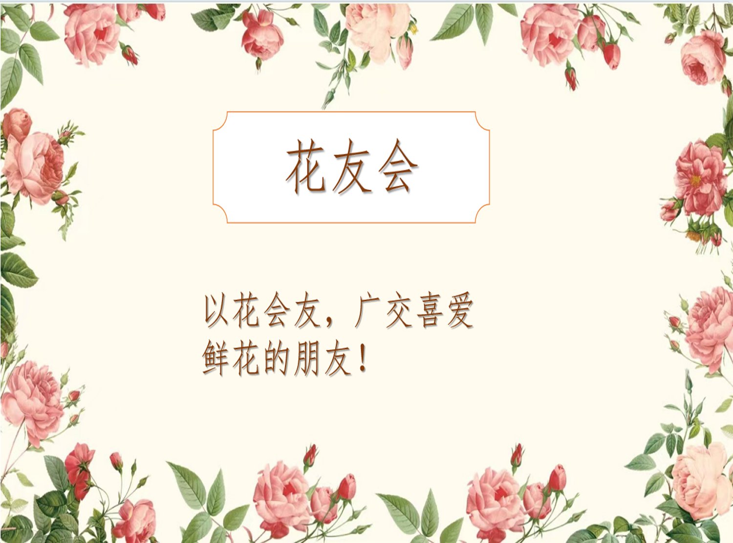 中山市花友会文化艺术工作室