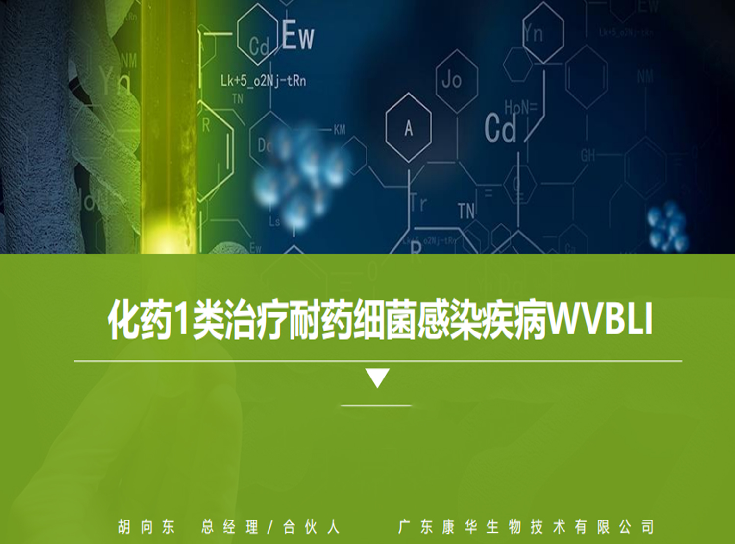化药1类治疗耐药细菌感染疾病WVBLI