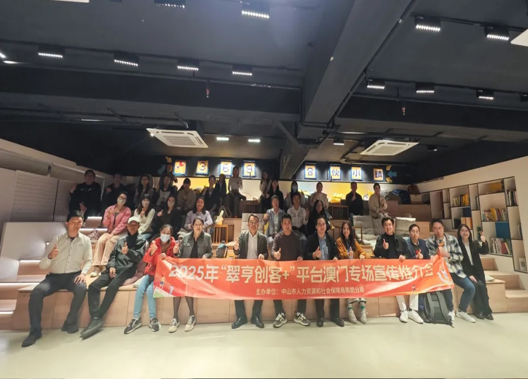 活动宣传｜聚焦澳门青年创业梦，&ldquo;翠亨创客+&rdquo;专场宣讲会走进澳门