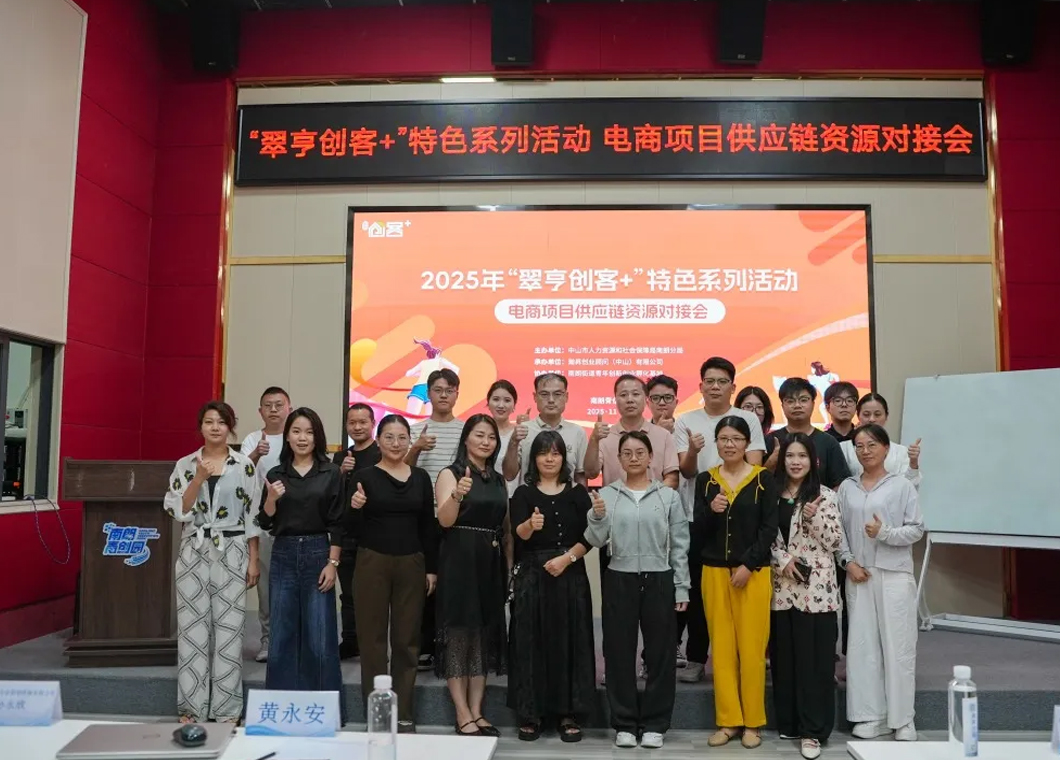 活动回顾 | 精准链接，共创未来！&ldquo;翠亨创客+&rdquo;电商项目供应链资源对接会圆满落幕