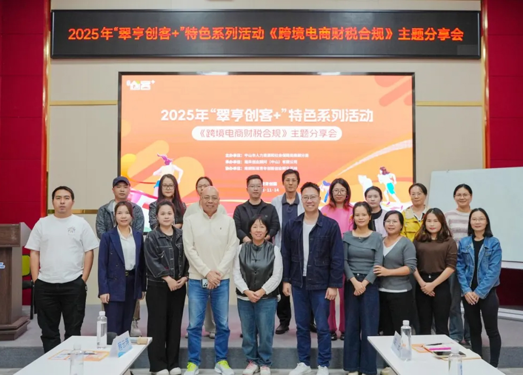活动回顾 | 破解合规难题！跨境电商财税分享会助力企业稳健&ldquo;走出去&rdquo;