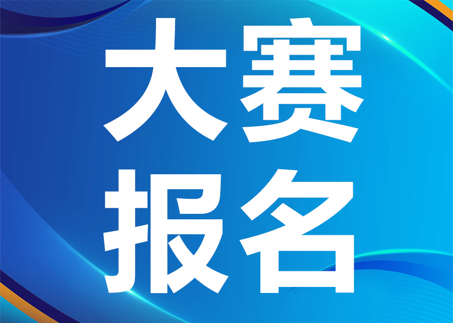 大赛报名 | 最高50万元资助！这项大赛开放报名&rarr;